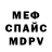 Меф мяу мяу Valentyna Beida